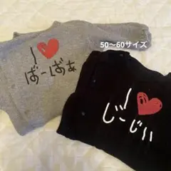 I❤︎じーじぃandばーばぁカバーオール　50〜60サイズ