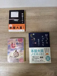 町田そのこ 4作品まとめ売り(コンビニ兄弟、52ヘルツのくじらたち 他)