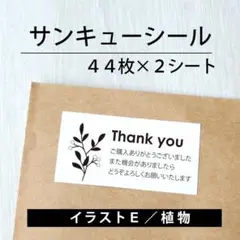 サンキューシール【イラストE／植物】2シート