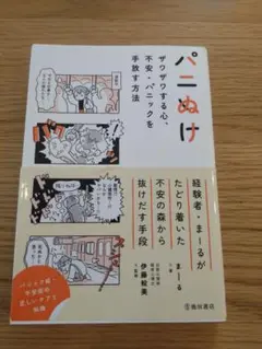 パニぬけ ザワザワする心、不安・パニックを手放す方法