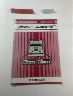 ファミリーコンピュータ 取扱説明書