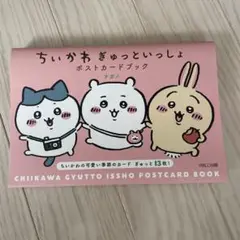 ちいかわぎゅっといっしょ ポストカードブック