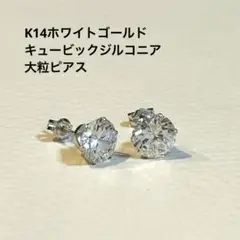 K14ホワイトゴールド　大粒キュービックジルコニア　スタッドピアス
