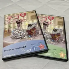 デコアーティスト 養成講座 基本編・応用編 DVD2枚組