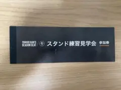 読売ジャイアンツ スタンド練習見学会参加券３枚