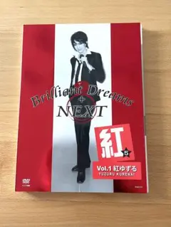 Brilliant Dreams+NEXT Vol.1 紅ゆずる編