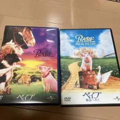 ベイブ / ベイブ 都会へ行く DVDセット