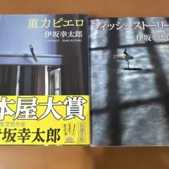 「重力ピエロ」　「フィッシュストーリー」　伊坂幸太郎　新潮文庫　2冊セット