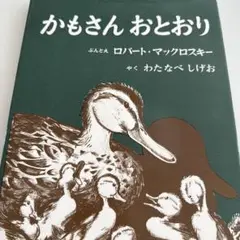 かもさんおとおり　絵本