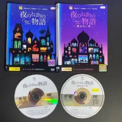 DVD 夜のとばりの物語 　醒めない夢　２枚セット