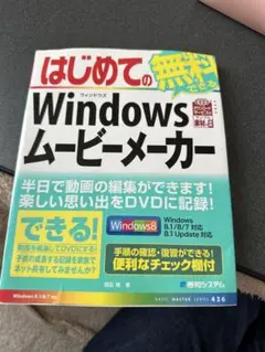 はじめての無料でできる Windowsムービーメーカー