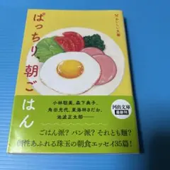 ぱっちり、朝ごはん
