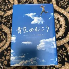 青空のむこう