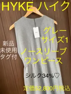 新品未使用タグ付 HYKE ハイク ノースリーブ ロングワンピース グレー 1