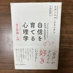 自信を育てる心理学 「自己評価」入門