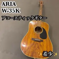 ARIA W-35K アコースティックギター ハワイアンコア 1980年代