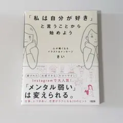 「私は自分が好き」と言うことから始めよう きい