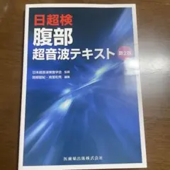 2025年最新】腹部超音波テキスト(日超検)の人気アイテム - メルカリ