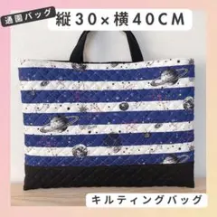 【30×40cm キルティング　バッグ　1点】男の子　入園　ハンドメイド　宇宙