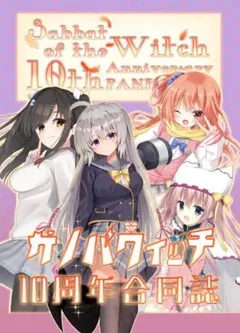 【献本用】サノバウィッチ10周年合同