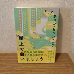 屋上で会いましょう