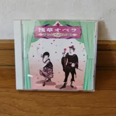 浅草オペラ 華ひらく大正浪漫 CD
