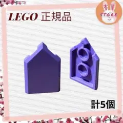 【未使用】 レゴ 正規品 LEGO 5角形　紫　5個