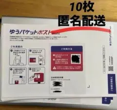 ゆうパケットポストmini封筒　10枚