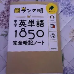 ランク順 中学 英単語1850 完全暗記ノート