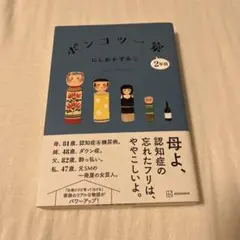 ポンコツ一家2年目