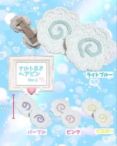 ナルトまきヘアピン 天使界隈