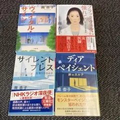 南杏子　4冊