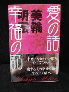 愛の詩 幸福の詩 美輪明宏