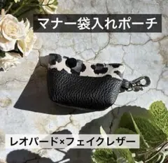 レオパード柄　豹柄 マナー袋入れ　マナ一袋ポーチ ゴミ袋入れ　キーホルダー　犬