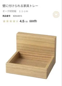 【新品未使用】無印良品 壁に付けられる家具トレー オーク材突板