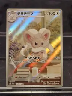 ポケモンカード チラチーノAR