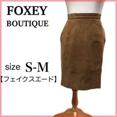 【高級】フォクシー スカート ミニ フェイクレザー スエード 茶 ブラウン