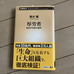 厚労省 : 劣化する巨大官庁