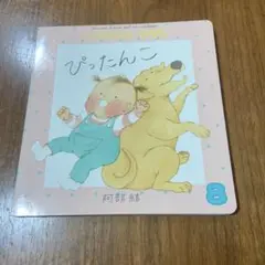 こどものとも012 2023年8月号　ぴったんこ