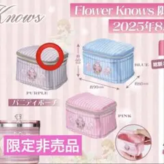 Flower Knows バニティポーチ パープル ポーチ 限定