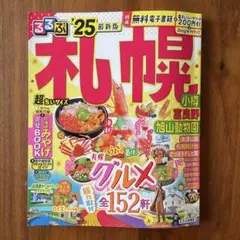 るるぶ札幌'25 超ちいサイズ