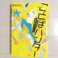 ことばハンター 国語辞典はこうつくる