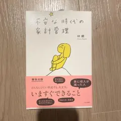 不安な時代の家計管理