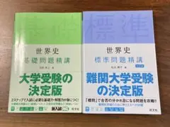 世界史 基礎問題精講 標準問題精講　2冊セット