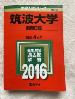 筑波大学 前期日程 2016