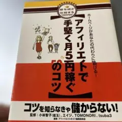 アフィリエイトで手堅く月5万円稼ぐ50のコツ : ホームページがあなたの代わり…