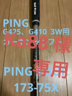 PING G425 G410 フェアウェイウッド 3W シャフト 173-75X