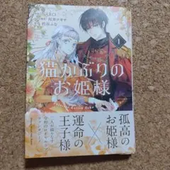 猫かぶりのお姫様 1