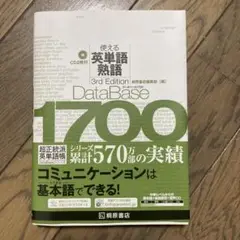 データベース1700 使える英単語・熟語