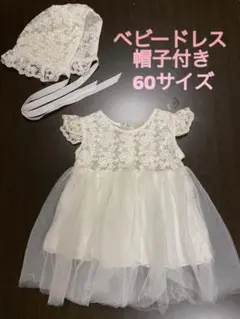ベビードレス(帽子付き)60サイズ